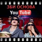 ЗБИ Основа-чст на YouTube